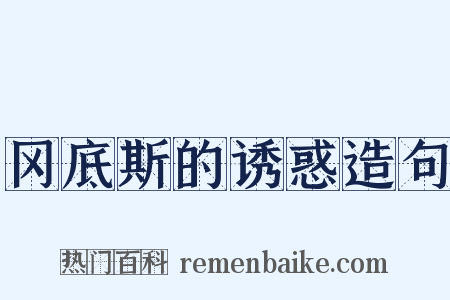 冈底斯的诱惑造句是什么意思的图片